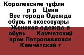 Королевские туфли “L.K.Benett“, 39 р-р › Цена ­ 8 000 - Все города Одежда, обувь и аксессуары » Женская одежда и обувь   . Камчатский край,Петропавловск-Камчатский г.